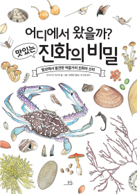 어디에서 왔을까? 맛있는 진화의 비밀 - 밥상에서 발견한 먹을거리 진화의 신비